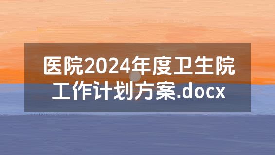 医院2024年度卫生院工作计划方案.docx