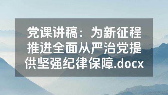 党课讲稿：为新征程推进全面从严治党提供坚强纪律保障.docx