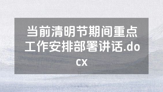 当前清明节期间重点工作安排部署讲话.docx