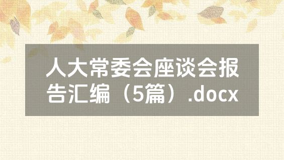 人大常委会座谈会报告汇编（5篇）.docx