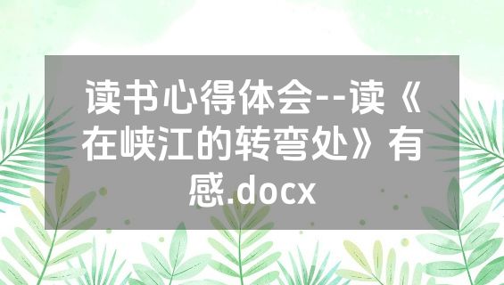 读书心得体会--读《在峡江的转弯处》有感.docx