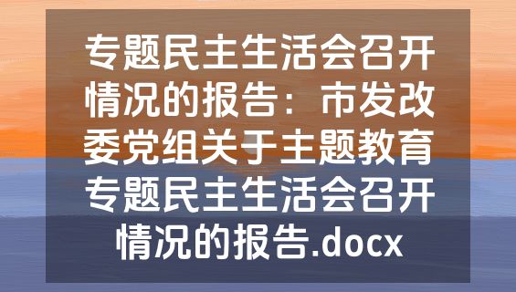 专题民主生活会召开情况的报告：市发改委党组关于主题教育专题民主生活会召开情况的报告.docx