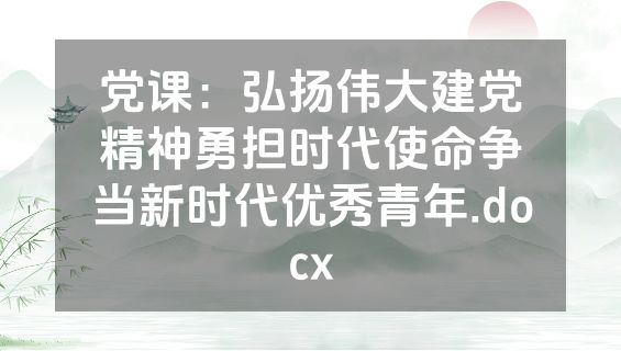 党课：弘扬伟大建党精神勇担时代使命争当新时代优秀青年.docx