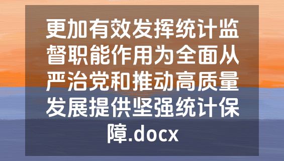 更加有效发挥统计监督职能作用为全面从严治党和推动高质量发展提供坚强统计保障.docx