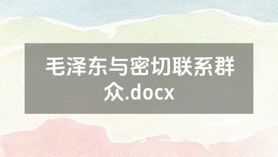 毛泽东与密切联系群众.docx