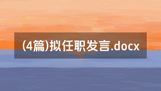 (4篇)拟任职发言.docx