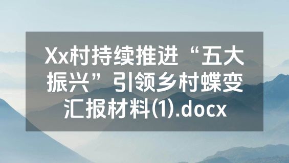 Xx村持续推进“五大振兴”引领乡村蝶变汇报材料(1).docx