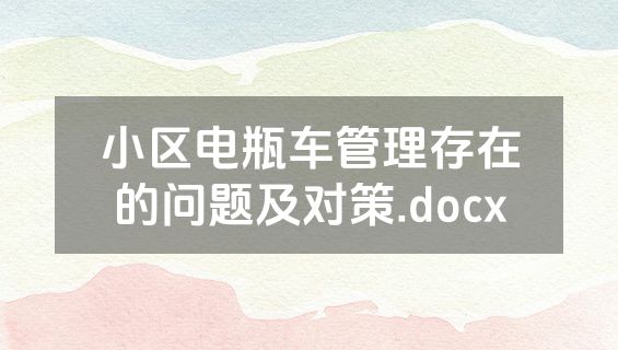 小区电瓶车管理存在的问题及对策.docx