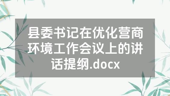 县委书记在优化营商环境工作会议上的讲话提纲.docx