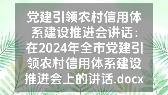 党建引领农村信用体系建设推进会讲话：在2024年全市党建引领农村信用体系建设推进会上的讲话.docx