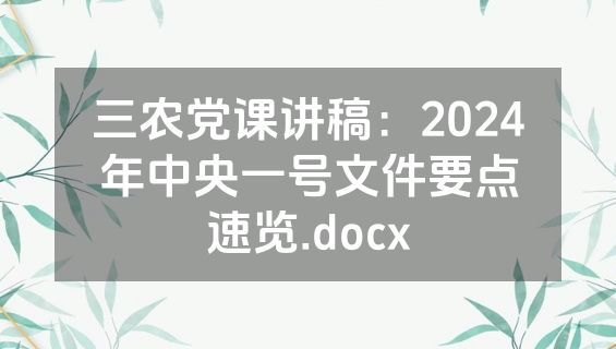 三农党课讲稿：2024年中央一号文件要点速览.docx