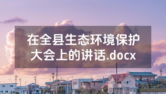 在全县生态环境保护大会上的讲话.docx