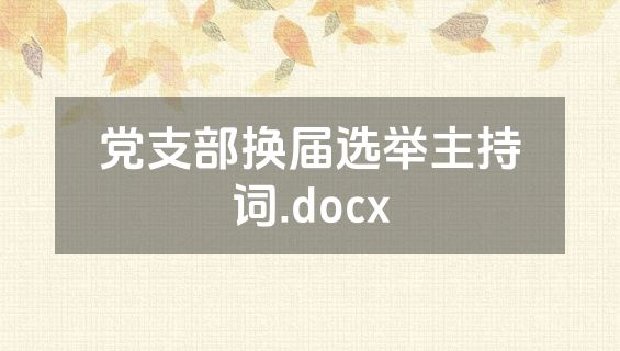 党支部换届选举主持词.docx