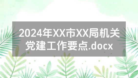 2024年XX市XX局机关党建工作要点.docx