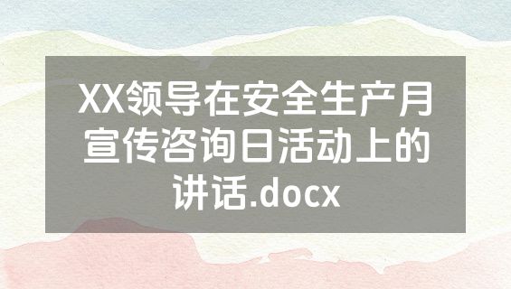 XX领导在安全生产月宣传咨询日活动上的讲话.docx