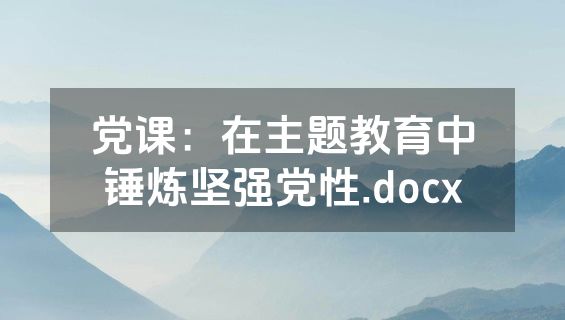 党课：在主题教育中锤炼坚强党性.docx