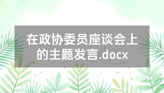 在政协委员座谈会上的主题发言.docx