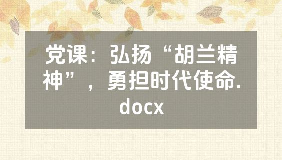党课：弘扬“胡兰精神”，勇担时代使命.docx