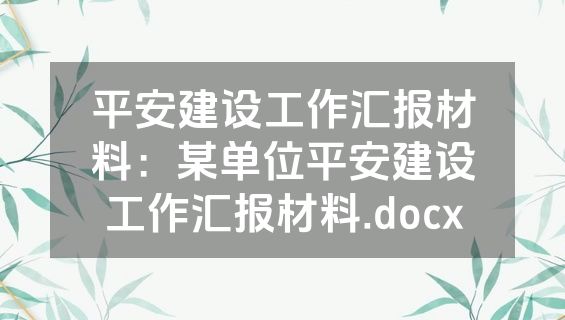 平安建设工作汇报材料：某单位平安建设工作汇报材料.docx