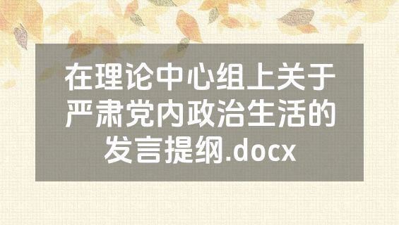 在理论中心组上关于严肃党内政治生活的发言提纲.docx