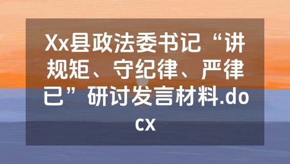 Xx县政法委书记“讲规矩、守纪律、严律已”研讨发言材料.docx