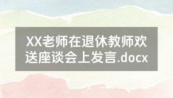 XX老师在退休教师欢送座谈会上发言.docx
