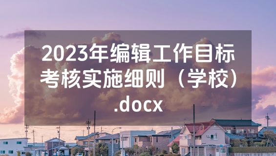 2023年编辑工作目标考核实施细则（学校）.docx