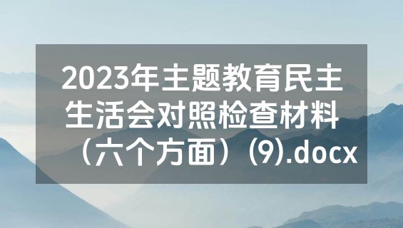 2023年主题教育民主生活会对照检查材料（六个方面）(9).docx