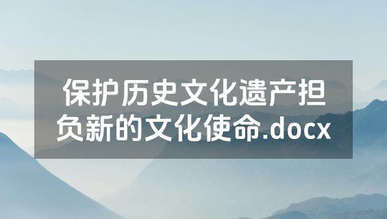 保护历史文化遗产担负新的文化使命.docx