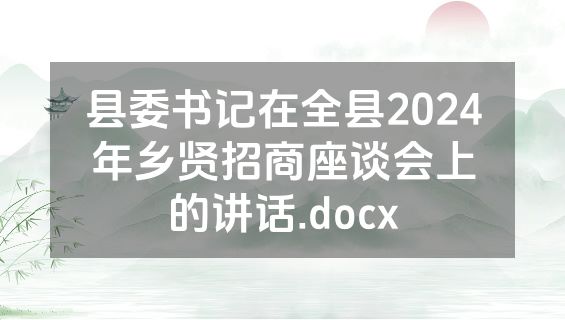县委书记在全县2024年乡贤招商座谈会上的讲话.docx