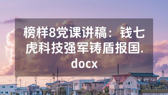 榜样8党课讲稿：钱七虎科技强军铸盾报国.docx