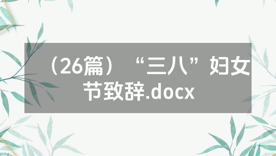 （26篇）“三八”妇女节致辞.docx