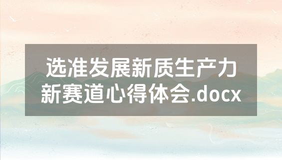 选准发展新质生产力新赛道心得体会.docx