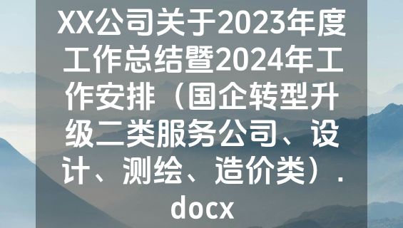XX公司关于2023年度工作总结暨2024年工作安排（国企转型升级二类服务公司、设计、测绘、造价类）.docx
