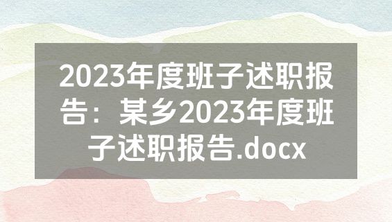 2023年度班子述职报告：某乡2023年度班子述职报告.docx