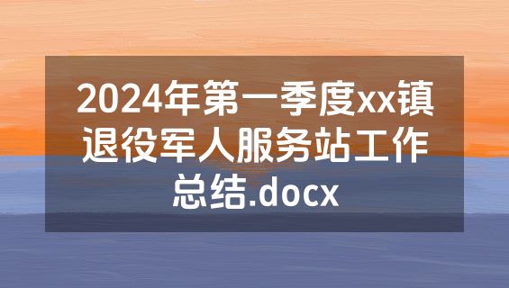 2024年第一季度xx镇退役军人服务站工作总结.docx