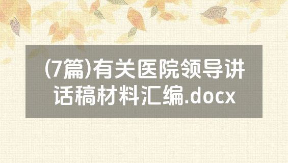 (7篇)有关医院领导讲话稿材料汇编.docx