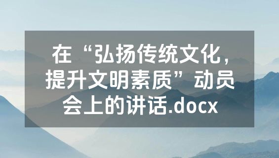 在“弘扬传统文化，提升文明素质”动员会上的讲话.docx