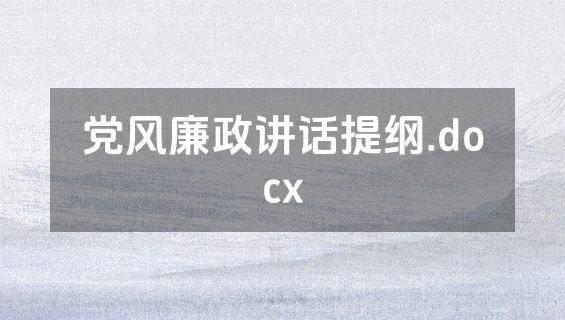 党风廉政讲话提纲.docx