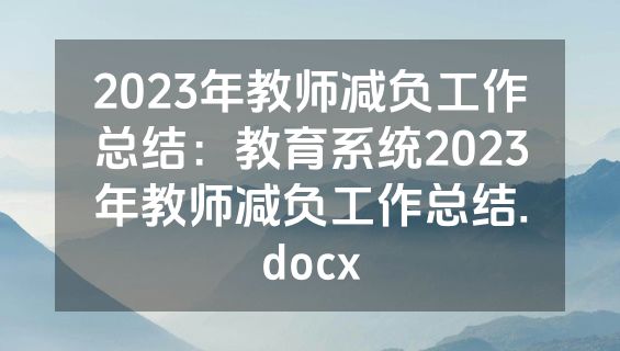 2023年教师减负工作总结：教育系统2023年教师减负工作总结.docx
