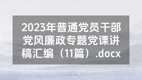 2023年普通党员干部党风廉政专题党课讲稿汇编（11篇）.docx
