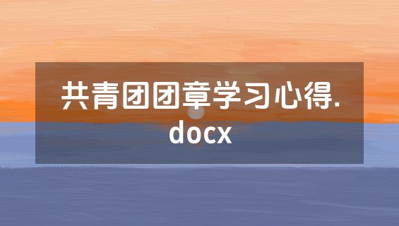 共青团团章学习心得.docx