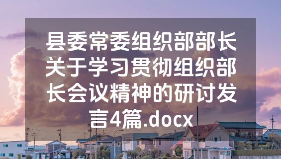 县委常委组织部部长关于学习贯彻组织部长会议精神的研讨发言4篇.docx