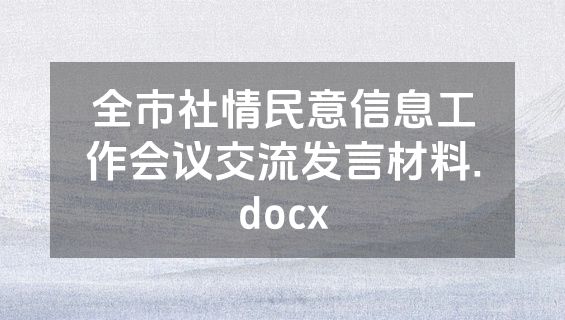 全市社情民意信息工作会议交流发言材料.docx