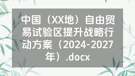 中国（XX地）自由贸易试验区提升战略行动方案（2024-2027年）.docx