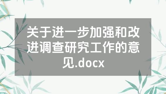 关于进一步加强和改进调查研究工作的意见.docx