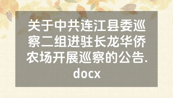 关于中共连江县委巡察二组进驻长龙华侨农场开展巡察的公告.docx