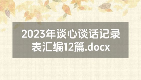 2023年谈心谈话记录表汇编12篇.docx