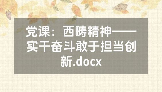 党课：西畴精神——实干奋斗敢于担当创新.docx