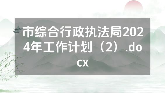 市综合行政执法局2024年工作计划（2）.docx